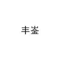丰崟/FENGYIN