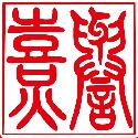 熹誉