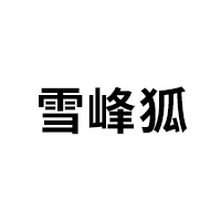 雪峰/Snow Peak