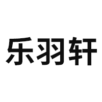 乐羽轩