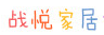 战悦
