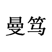 曼笃