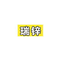 瑞锌