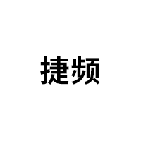 捷频
