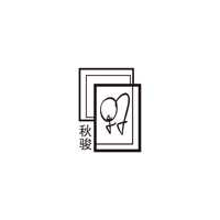 秋骏