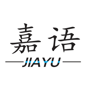嘉语