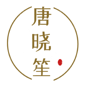 唐晓笙
