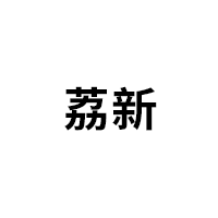 荔新