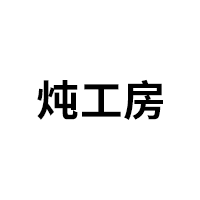 炖工房