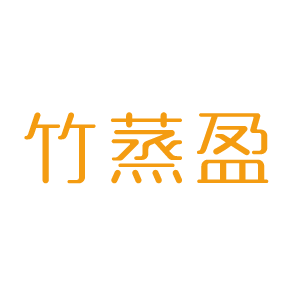 竹蒸盈