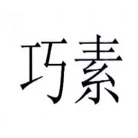 巧素