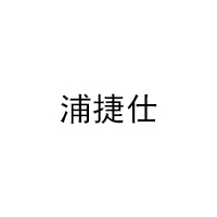浦捷仕