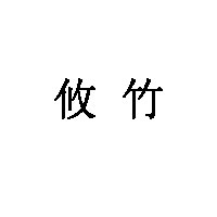 攸竹