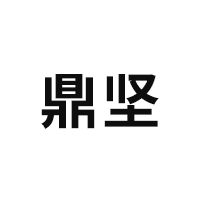 鼎坚