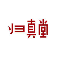 归真堂