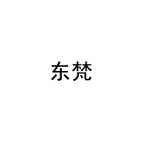 东梵/DONGFAN