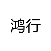 鸿行