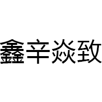 鑫辛焱致