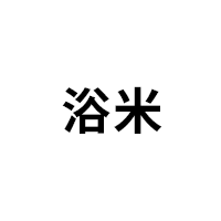 浴米