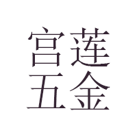 宫莲