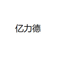 亿力德