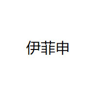 伊菲申