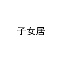 子女居