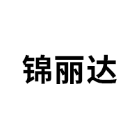 锦丽达