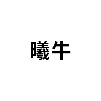 曦牛