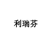 利瑞芬