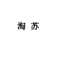淘苏