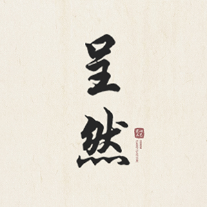 呈然