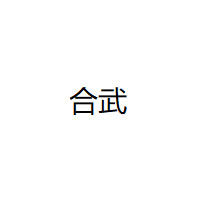 合武/HEWU