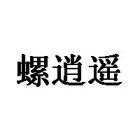 螺逍遥