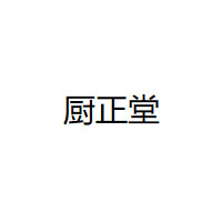 厨正堂