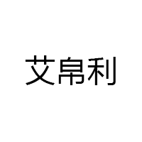 艾帛利/AIBOLI