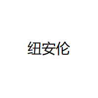 纽安伦