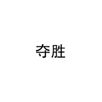 夺胜