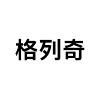 格列奇