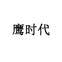 鹰时代