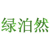 绿泊然