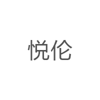 悦伦