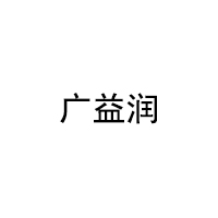 广益润