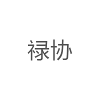 禄协