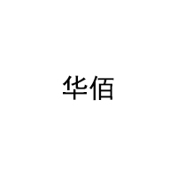 华佰/HUABAI