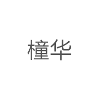 橦华