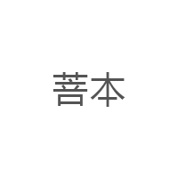 菩本