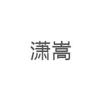 潇嵩