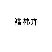 褚袆卉