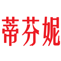 蒂芬妮